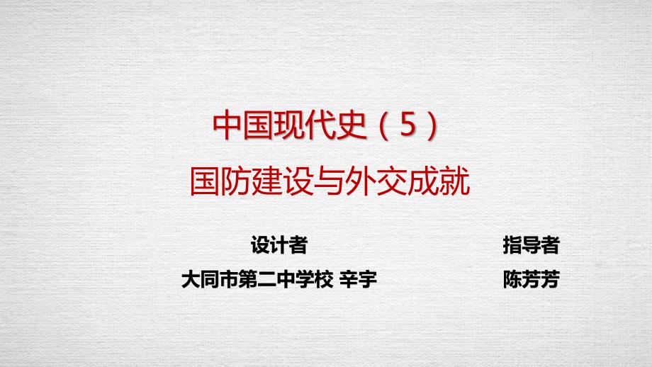 专题05国防建设与外交成就（课件）-中考历史备考复习重点资料归纳汇总_第2页