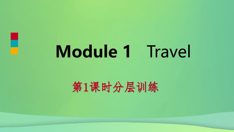 九年级英语下册Module1Travel第1课时分层训练课件新版外研版_第1页