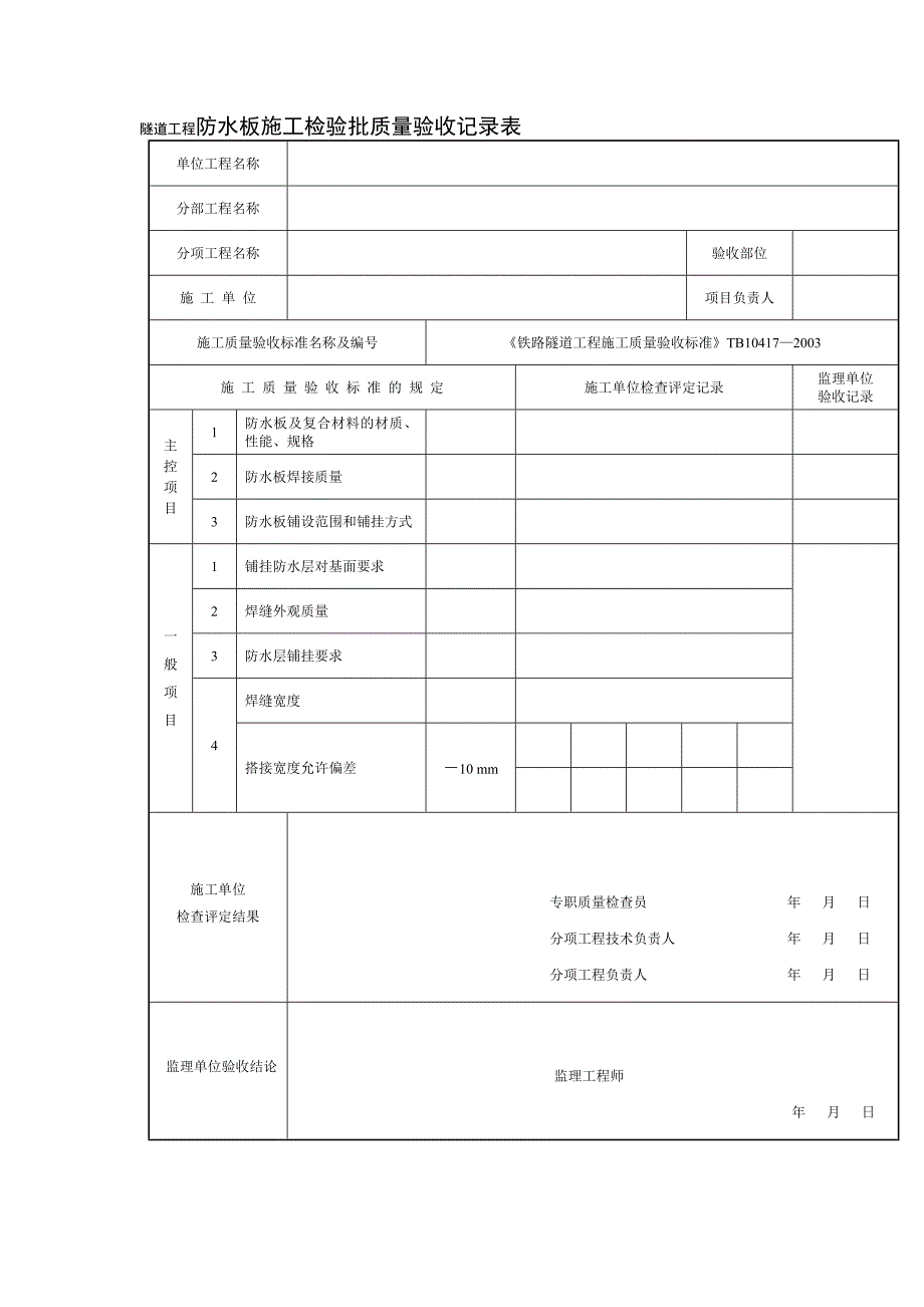 隧道工程防水板施工检验批质量验收记录表_第1页