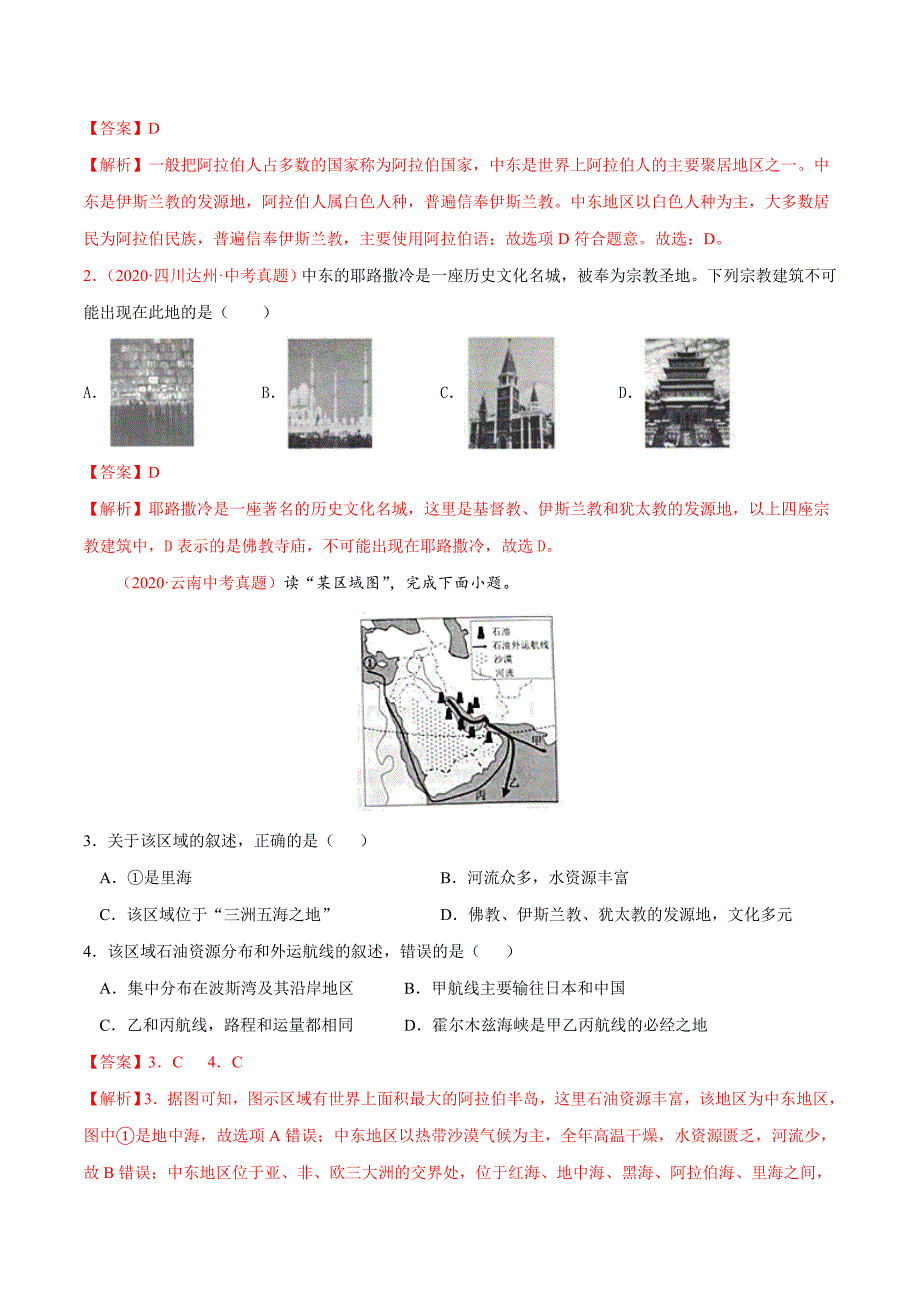 专题08 东半球其他的地区和国家（解析版）-中考地理备考复习重点资料归纳汇总_第3页