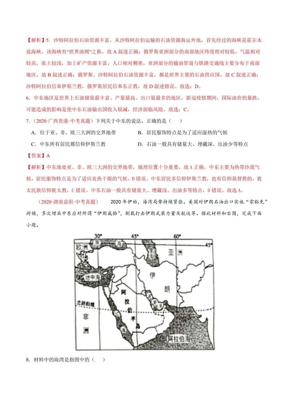 专题08 东半球其他的地区和国家（解析版）-中考地理备考复习重点资料归纳汇总_第5页