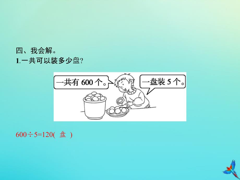 三年级数学下册第2章除数是一位数的除法整理和复习习题课件新人教版_第3页