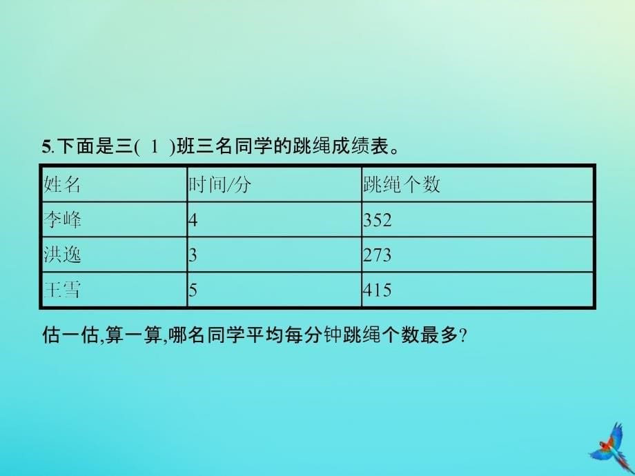 三年级数学下册第2章除数是一位数的除法整理和复习习题课件新人教版_第5页