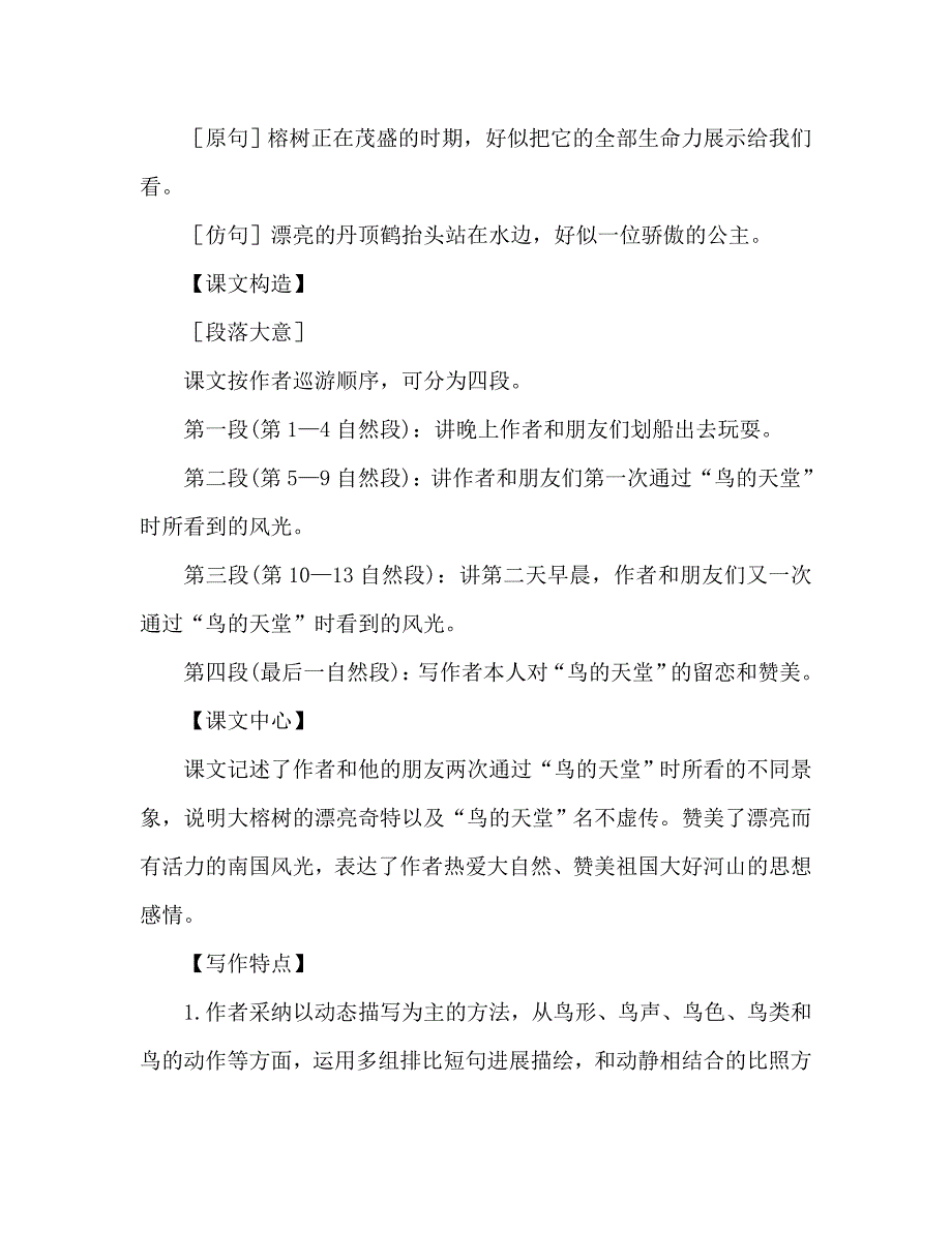 教案人教版四年级语文《鸟的天堂》教材理解_4_第4页