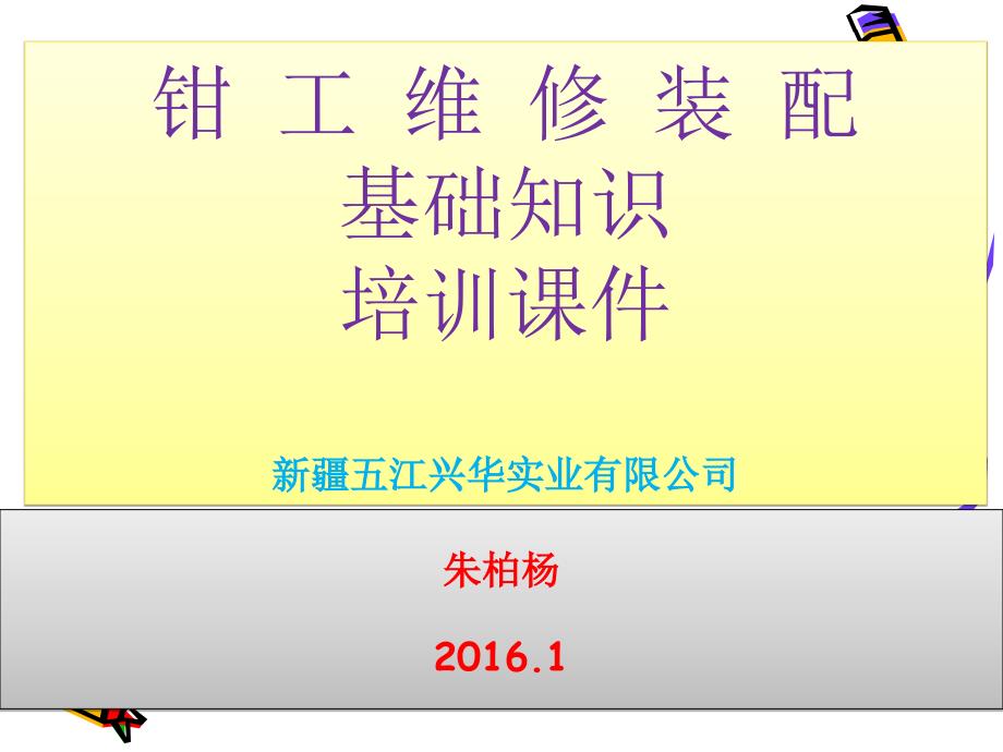 钳工维修装配基础知识培训课件1_第1页