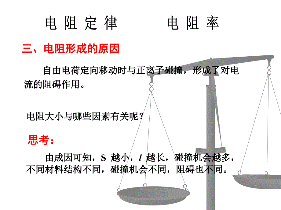 电阻定律电阻率_第4页