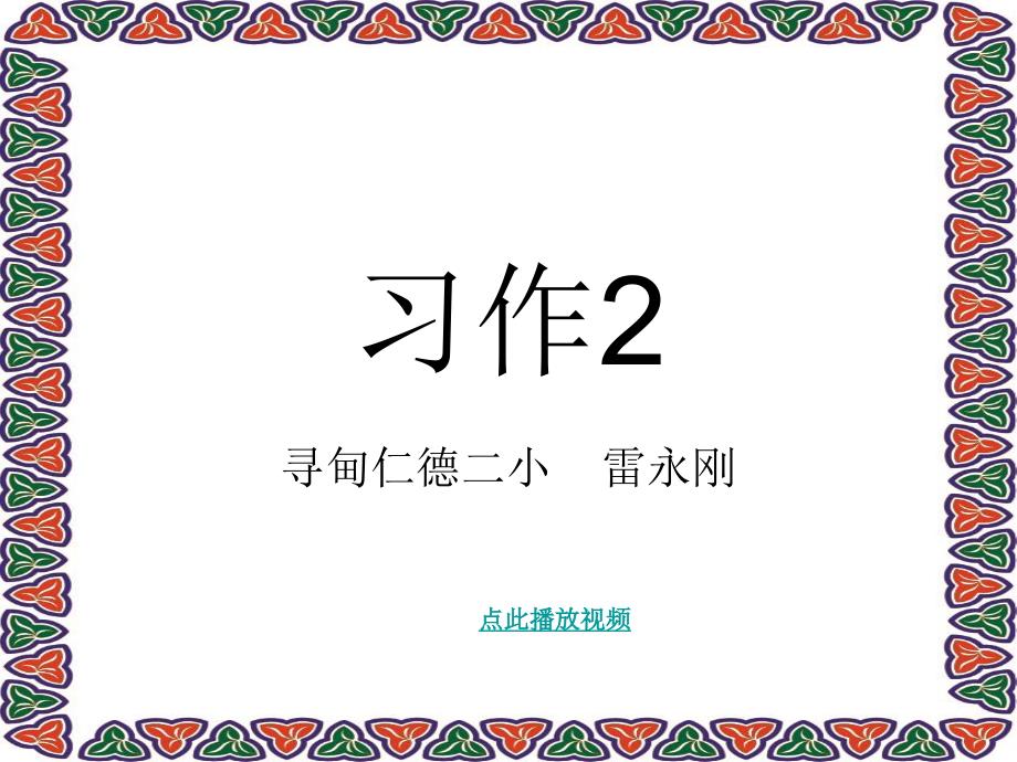 六年级语文下册习作2_第1页