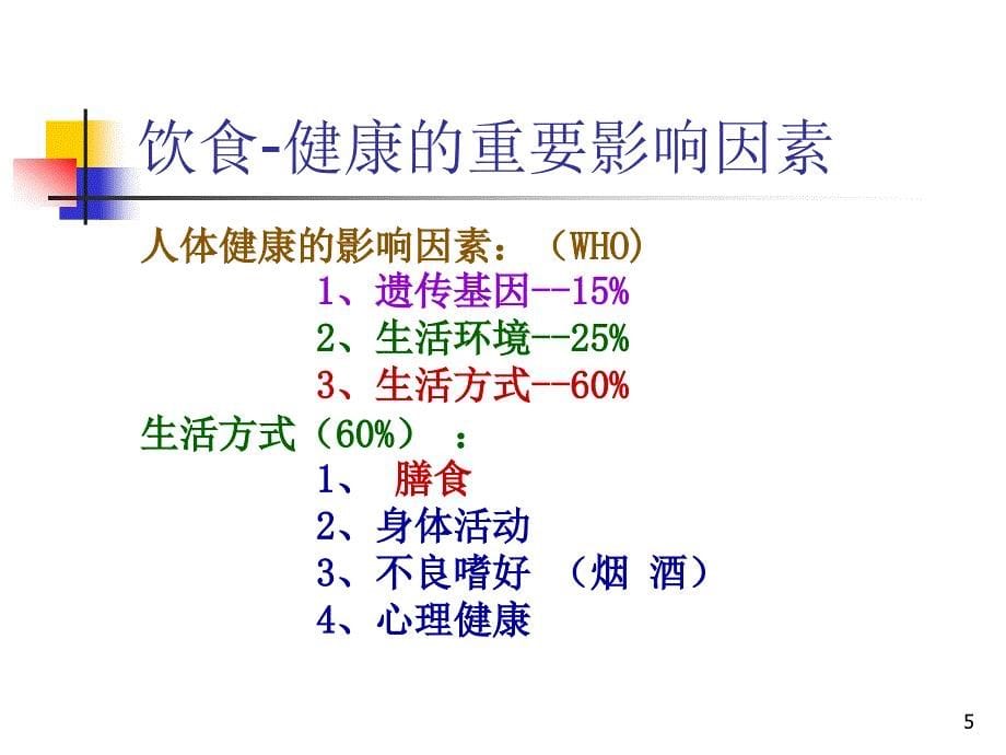 科学饮食健康防癌.ppt_第5页