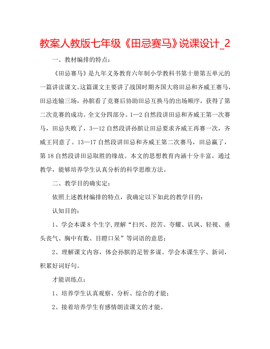 教案人教版七年级《田忌赛马》说课设计_2_第1页