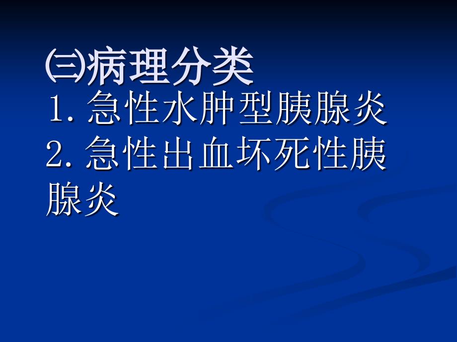 急性胰腺炎病人的护理_第4页