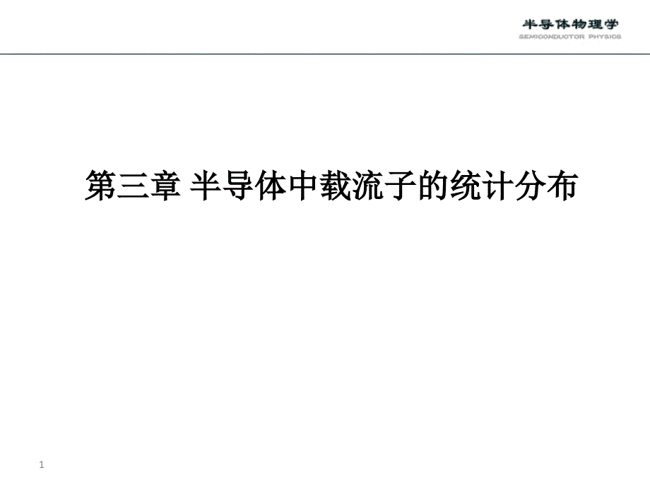 第三章费米分布及玻耳兹曼分布_第1页