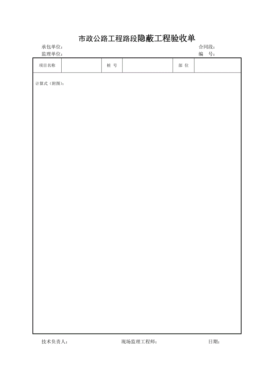 市政公路工程路段隐蔽工程验收单_第1页