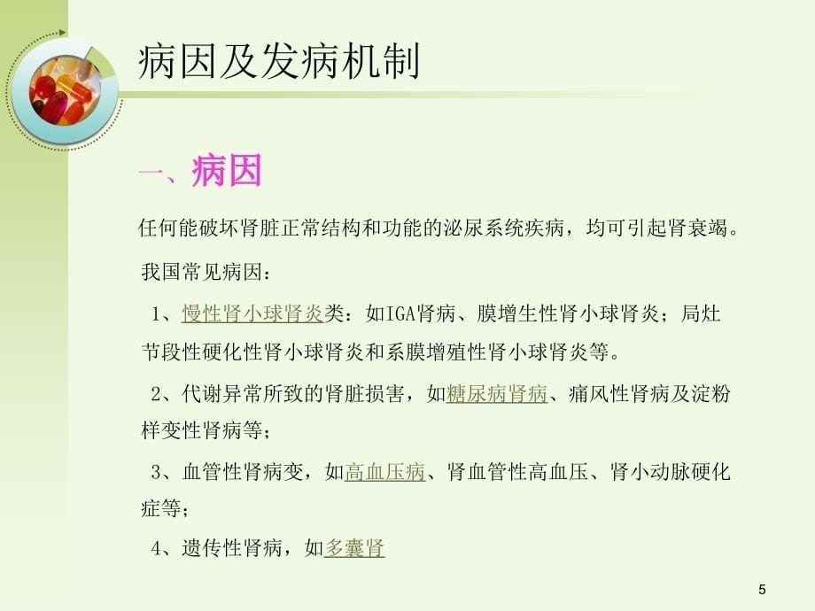 慢性肾功能不全的护理PPT演示课件_第5页