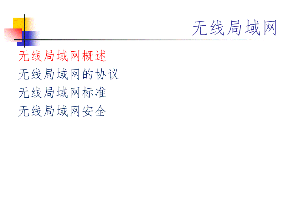 无线局域网讲义PPT课件_第1页