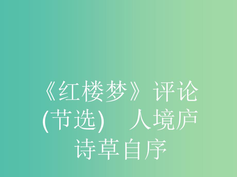 高中语文 10.2《红楼梦》评论（节选） 课件 新人教版选修《中国文化经典研读》.ppt_第2页