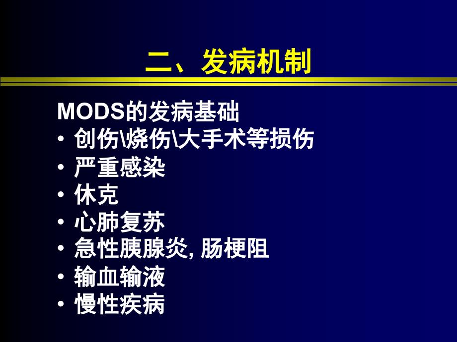 外科学课件：多器官功能障碍综合征_第4页