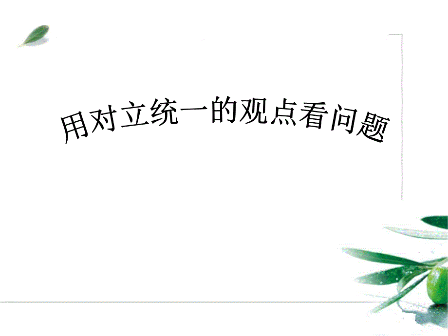 用对立统一的观点看问题.ppt_第1页