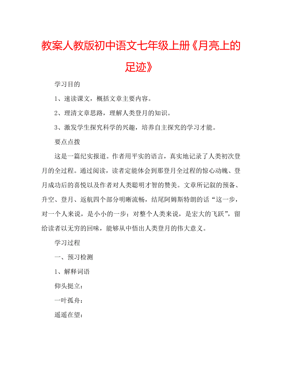 教案人教版初中语文七年级上册《月亮上的足迹》_第1页