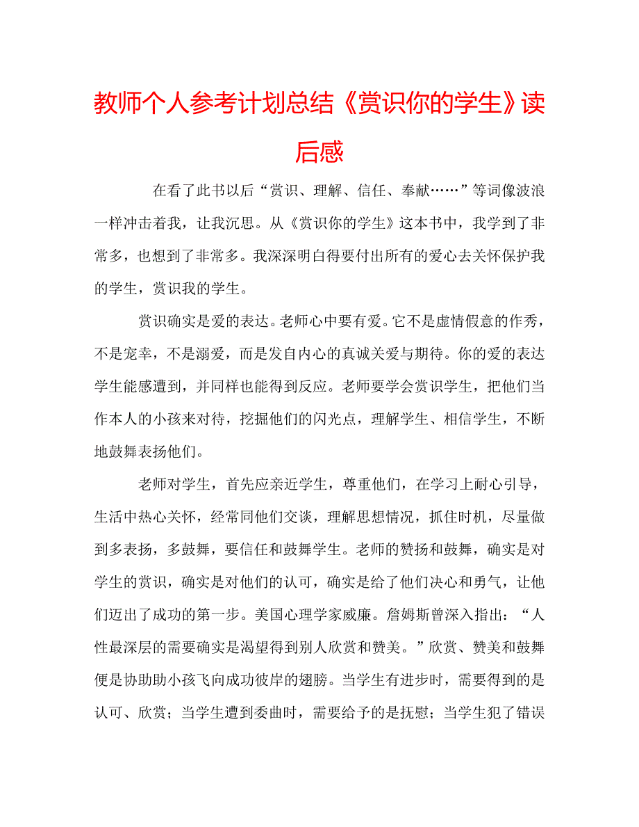 教师个人参考计划总结《赏识你的学生》读后感_第1页