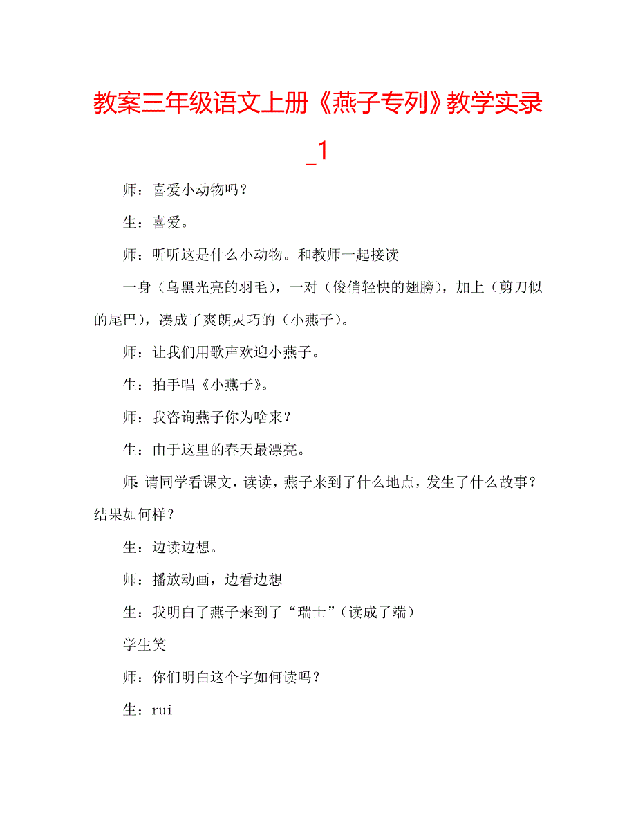 教案三年级语文上册《燕子专列》教学实录_1_第1页