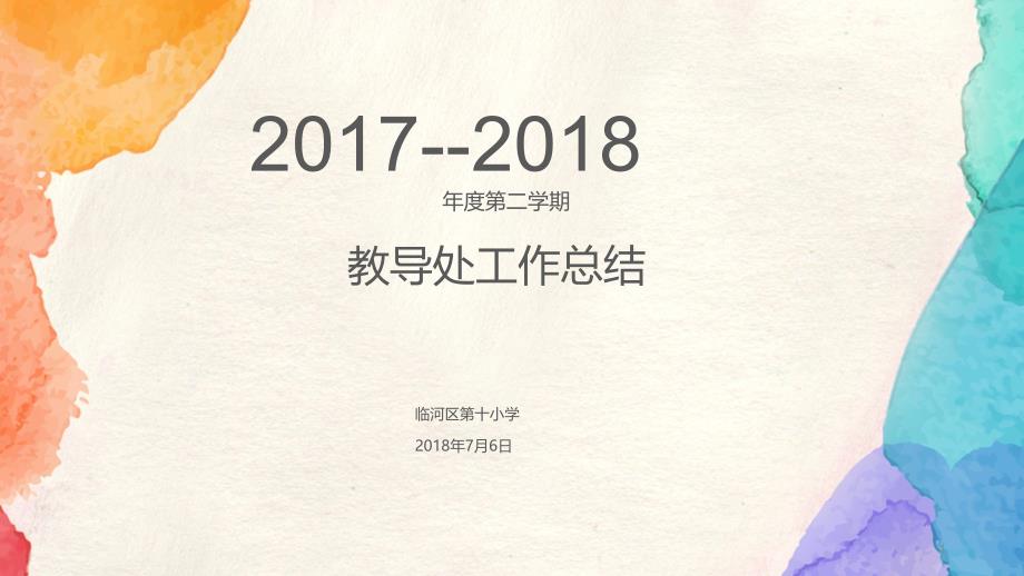 教导处工作总结ppt幻灯片_第1页