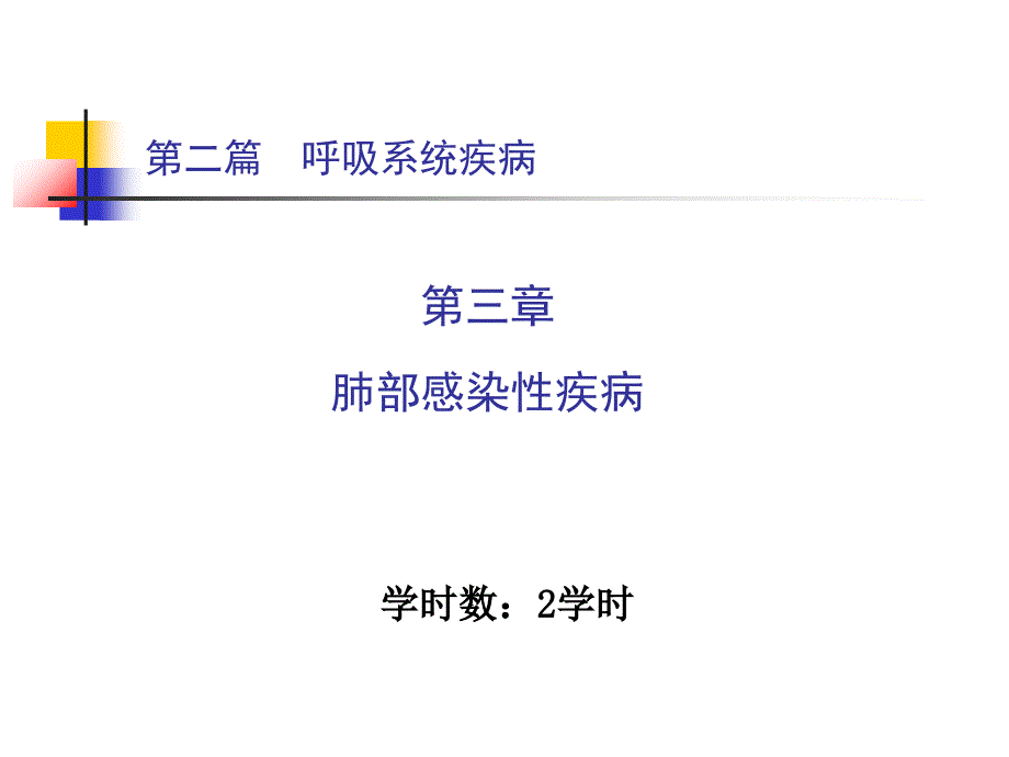 内科学课件第二篇-第三章-肺部感染性疾病_第1页