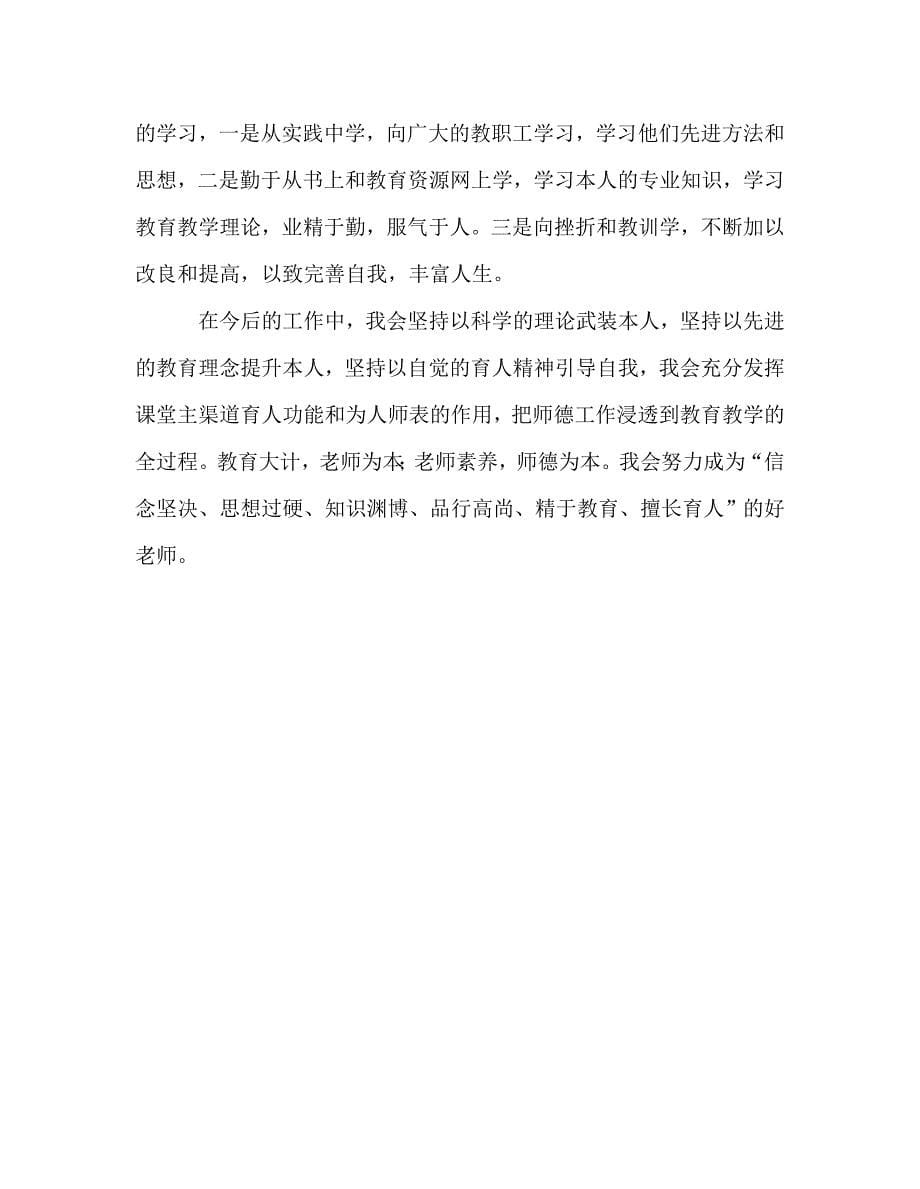 教师个人参考计划总结师德反思材料_第5页