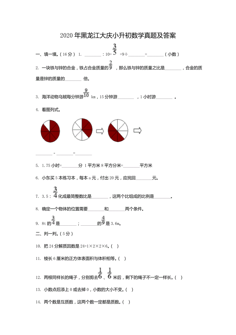 2020年黑龙江大庆小升初数学真题及答案（精品真题）_第1页