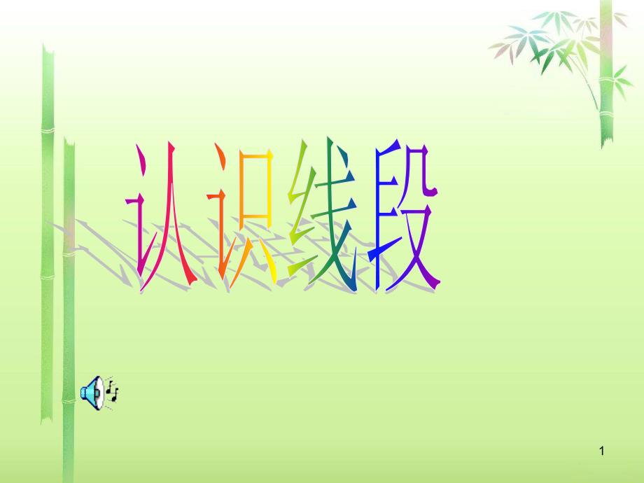 人教版二年级数学上册认识线段课堂PPT_第1页