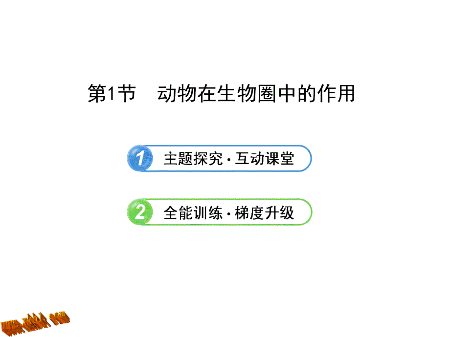 5171动物在生物圈中的作用（北师大版八年级上）_第1页