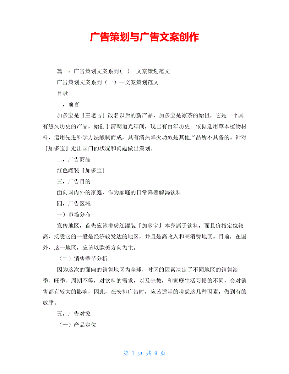 广告策划与广告文案创作_第1页