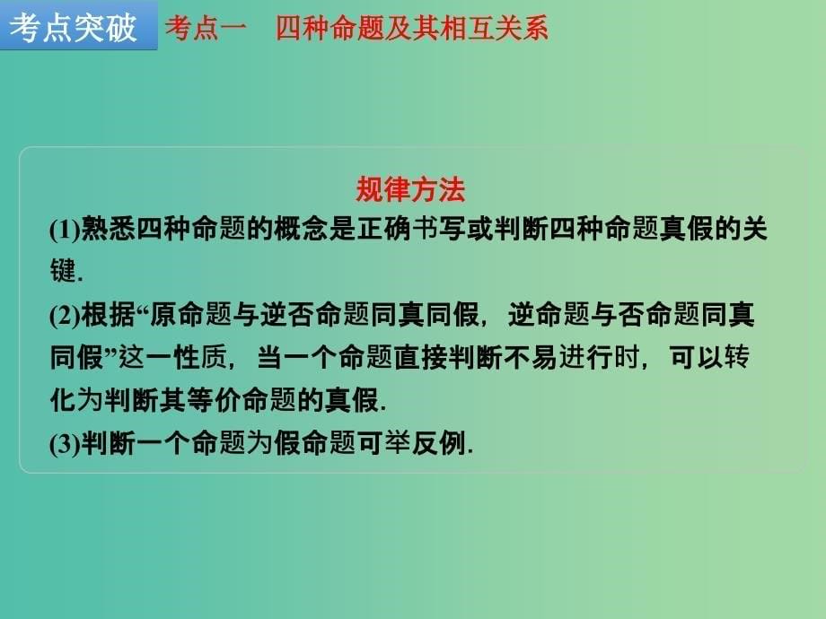 高考数学一轮复习 第3讲 充分条件、必要条件与命题的四种形式课件 理 新人教B版.ppt_第5页