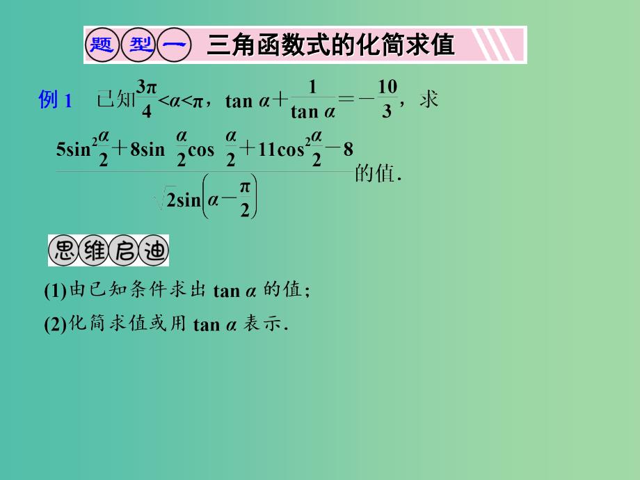 高考数学一轮复习 二倍角的三角函数课件.ppt_第4页