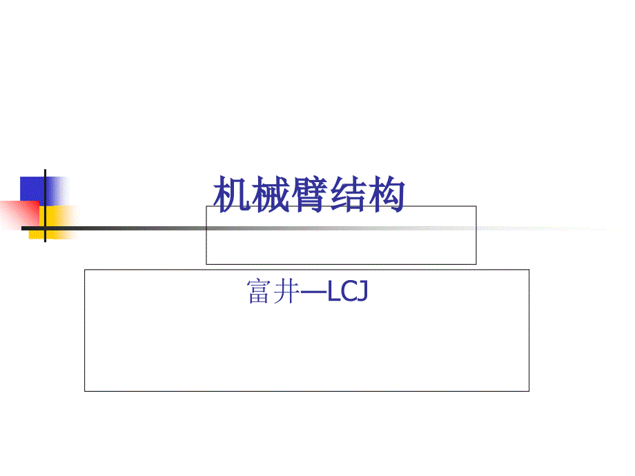 富井机械臂结构设计原_第1页