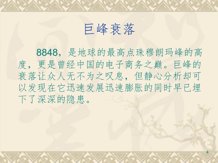 8848简介及失败分析(课堂PPT)_第4页