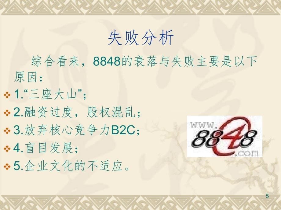 8848简介及失败分析(课堂PPT)_第5页