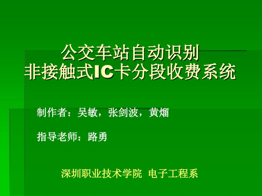 公交车站自动识别非接触式IC分段收费系统_第1页