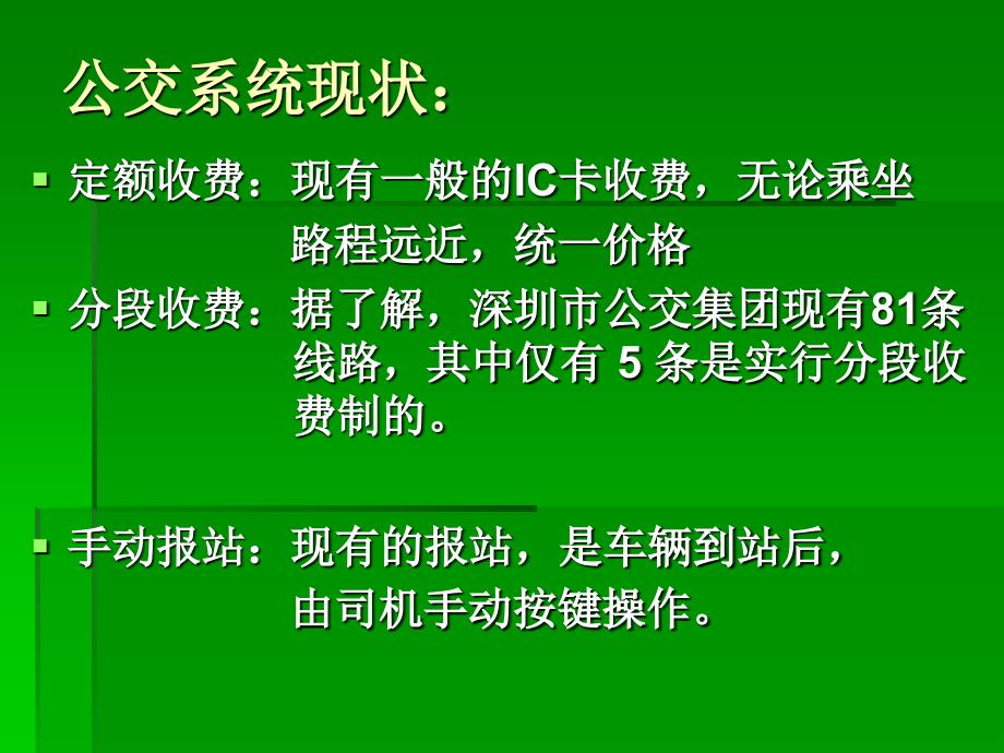 公交车站自动识别非接触式IC分段收费系统_第2页