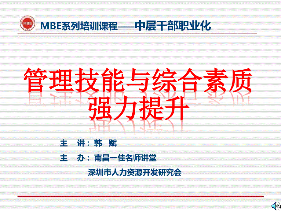 《管理技能和综合素质强力提升》中层干部职业化实战训练_第1页