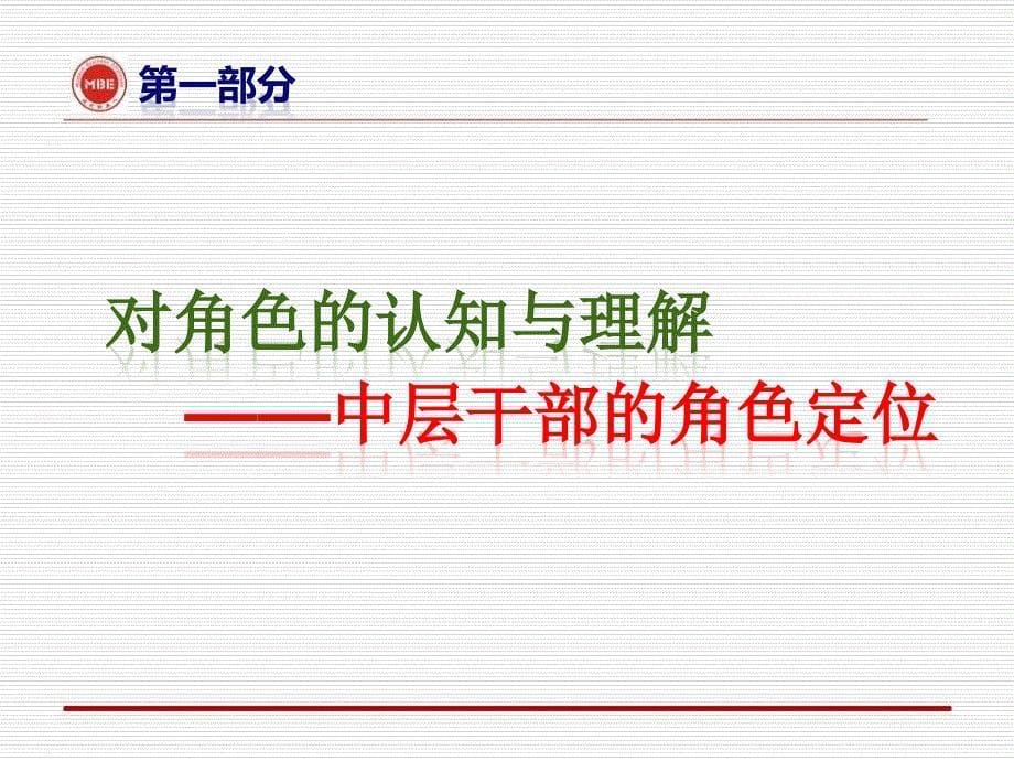 《管理技能和综合素质强力提升》中层干部职业化实战训练_第5页