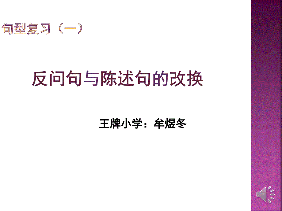 反问句与陈述句的改换1_第1页