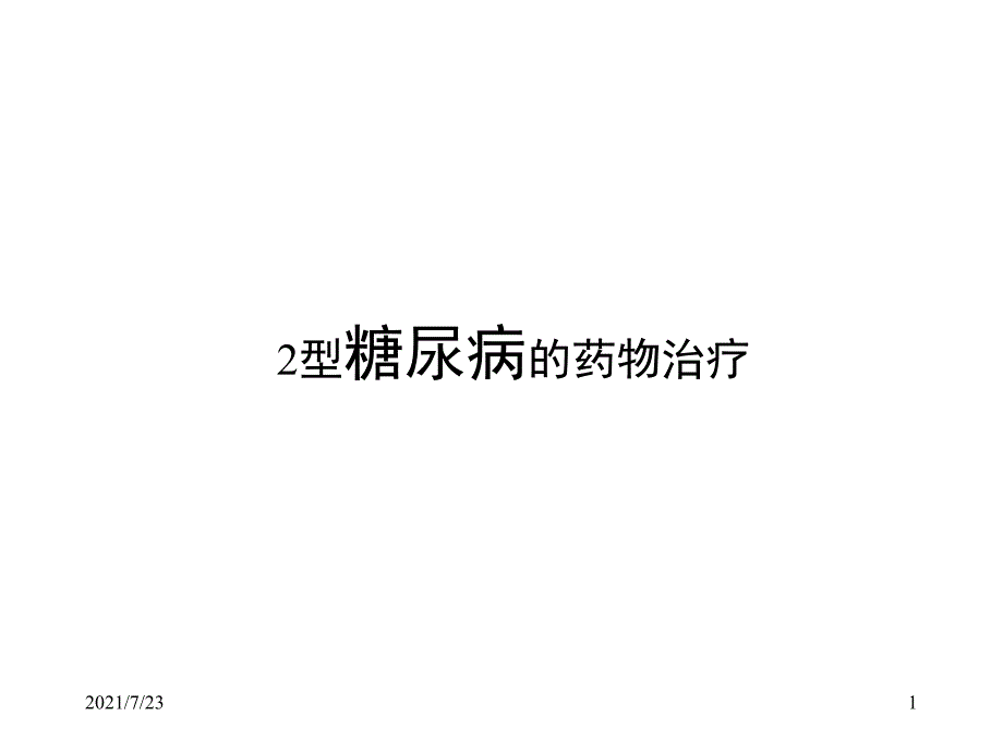 2型糖尿病的药物治疗PPT课件_第1页