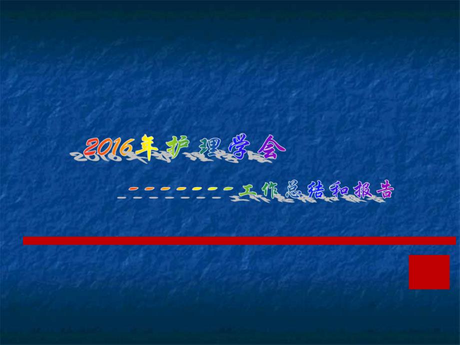 护理学会工作总结报告ppt课件_第1页