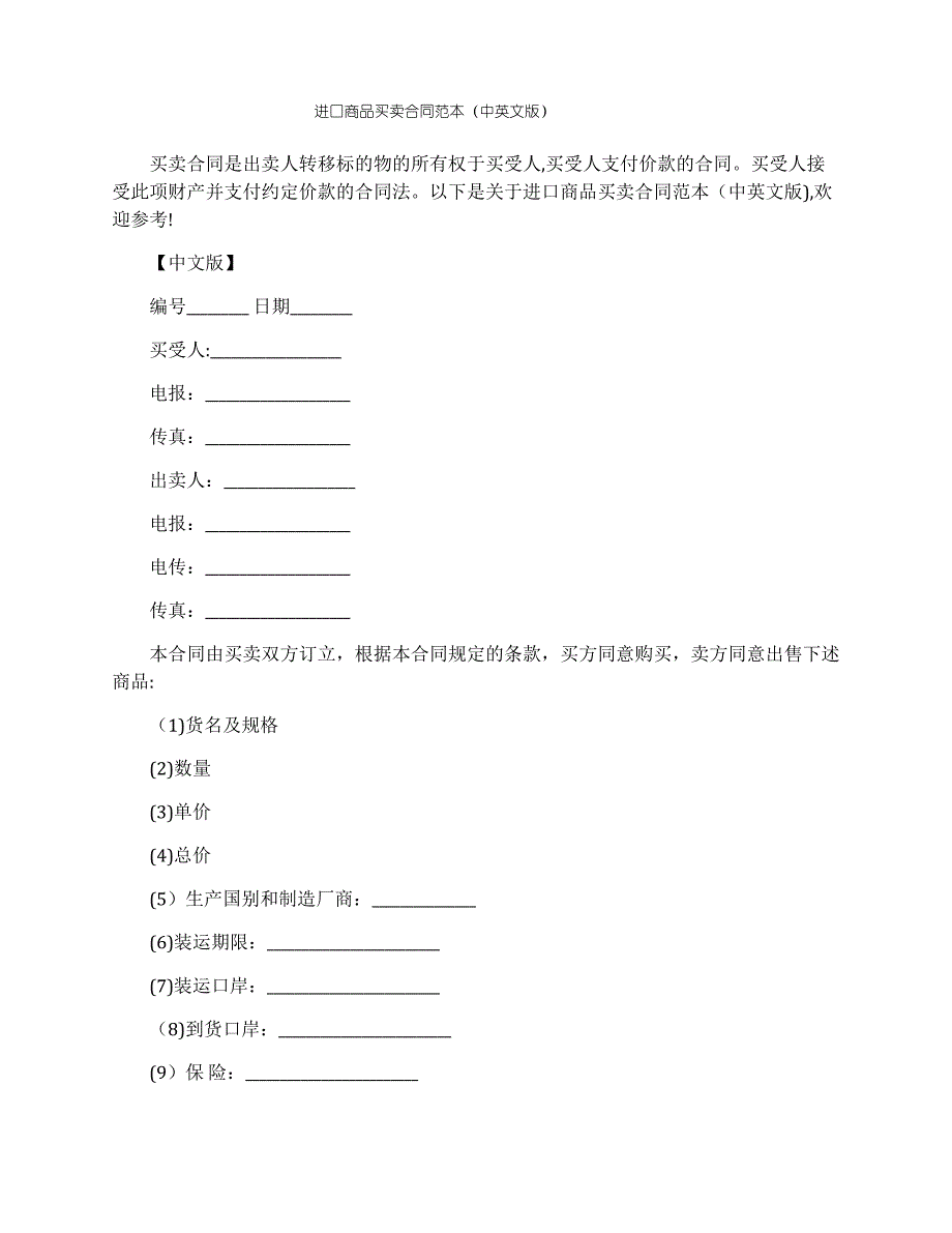 进口商品买卖合同范本(中英文版)_第1页