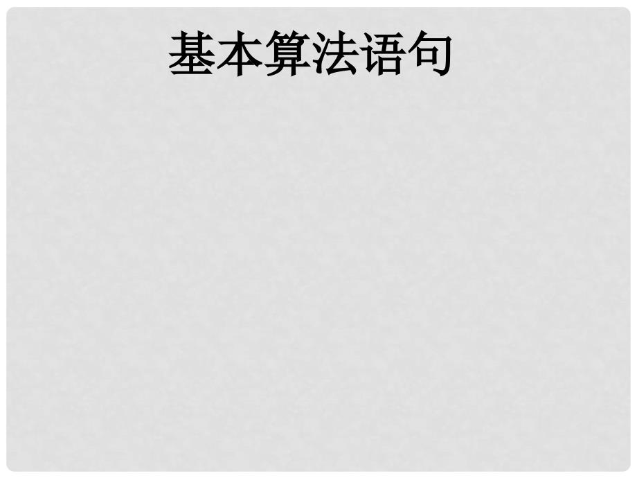 高中数学 算法基本语句课件 新人教A版必修3_第1页