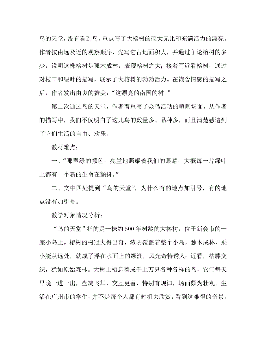 教案人教版四年级语文《鸟的天堂》说课设计_1_第2页