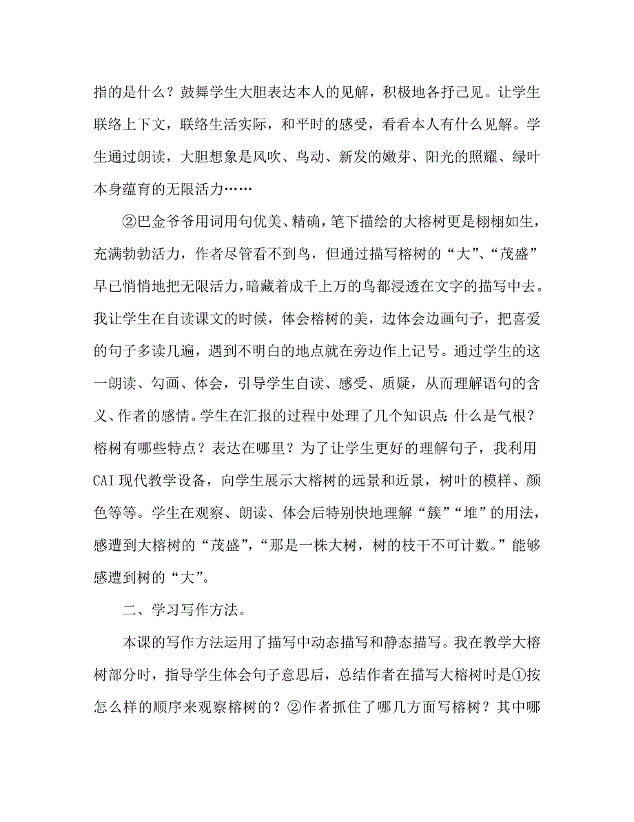 教案人教版四年级语文《鸟的天堂》说课设计_1_第4页