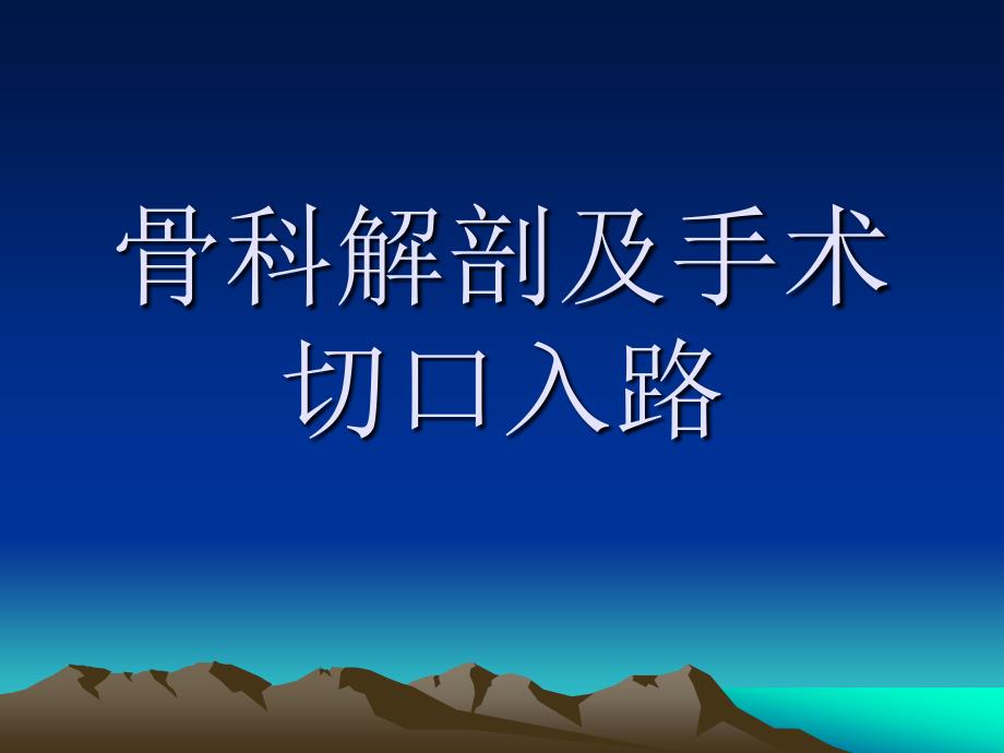 骨科解剖及手术切口入路_第1页