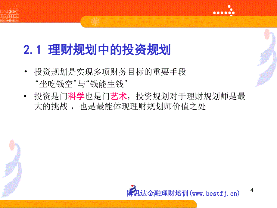 第二章-投资规划(理财规划师)PPT优秀课件_第4页