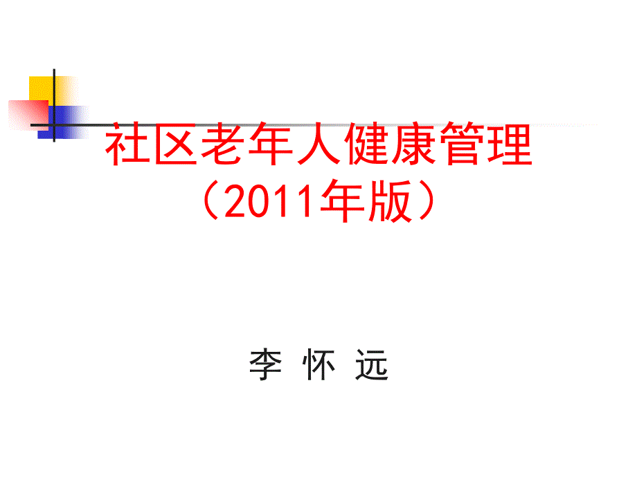 社区老人健康管理月案例实例_第1页